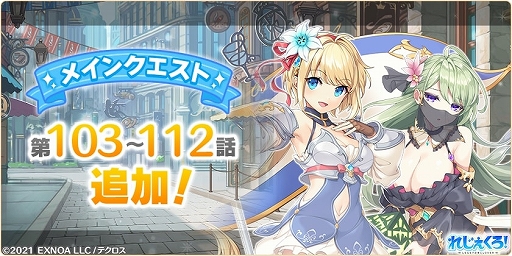 画像ギャラリー No.005のサムネイル画像 / 「れじぇくろ！」，新キャラ“マスター・エリノア”登場。新機能の復刻イベントやストーリーシアターなども追加に