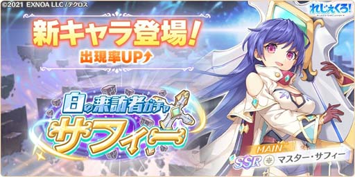 画像ギャラリー No.002のサムネイル画像 / 「れじぇくろ！」にマスター・サフィーが登場。新クエスト「異界の回廊」追加も