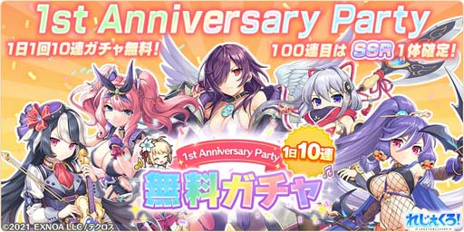 画像ギャラリー No.002のサムネイル画像 / 「れじぇくろ！」リリース1周年記念，“最大100連無料ガチャ”開催中