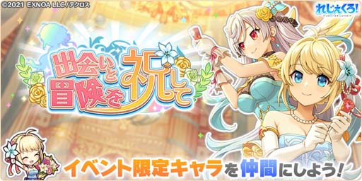 画像ギャラリー No.004のサムネイル画像 / 「れじぇくろ！」リリース1周年記念，“最大100連無料ガチャ”開催中
