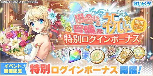 画像ギャラリー No.006のサムネイル画像 / 「れじぇくろ！」リリース1周年記念，“最大100連無料ガチャ”開催中