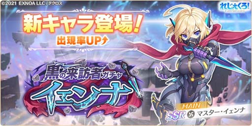 画像ギャラリー No.002のサムネイル画像 / 「れじぇくろ！」，新キャラ「マスター・イェンナ」登場。実装記念パックも発売に