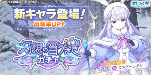 画像ギャラリー No.002のサムネイル画像 / 「れじぇくろ！」，プレイアブルキャラ「スネグーラチカ」追加。選べるピックアップガチャも開催中