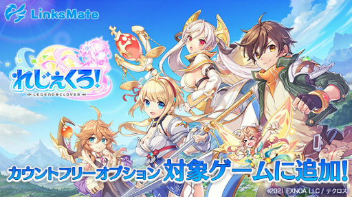画像ギャラリー No.001のサムネイル画像 / 「れじぇくろ！」，LinksMateのカウントフリーオプション対象コンテンツに追加