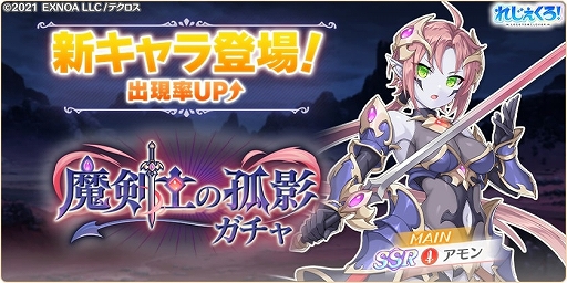 画像ギャラリー No.002のサムネイル画像 / 「れじぇくろ！」，新キャラ“アモン”が登場。アモン実装記念セットも販売