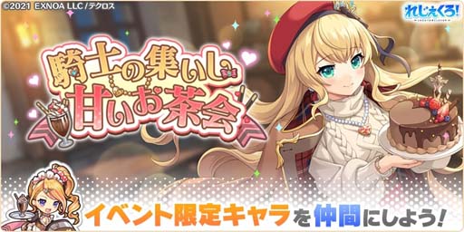 画像ギャラリー No.005のサムネイル画像 / 「れじぇくろ！」にバレンタイン衣装の「アーサー」＆「ニムエ」が登場。バレンタインイベントもスタート