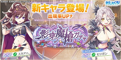 画像ギャラリー No.002のサムネイル画像 / 「れじぇくろ！」，新キャラクターとして“スカアハ”と“モリガン”を追加。イベント“太古の遺跡探索クエスト”も