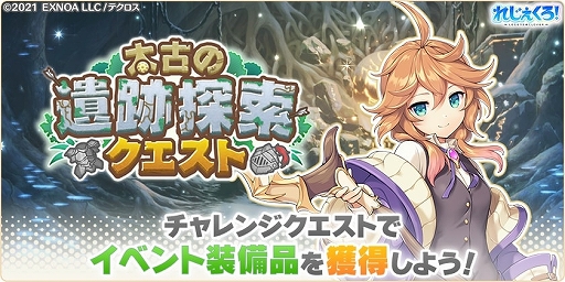 画像ギャラリー No.007のサムネイル画像 / 「れじぇくろ！」，新キャラクターとして“スカアハ”と“モリガン”を追加。イベント“太古の遺跡探索クエスト”も