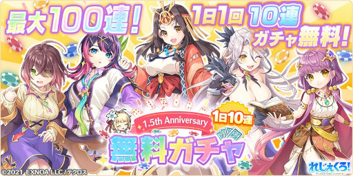 画像ギャラリー No.023のサムネイル画像 / 「れじぇくろ！〜レジェンド・クローバー〜」1.5周年を記念して最大100連の1日1回10連無料ガチャを開始。バニー衣装の“閻魔”らも登場