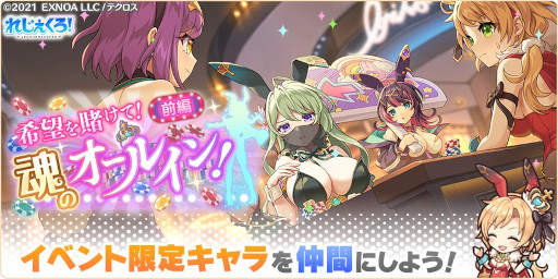 画像ギャラリー No.027のサムネイル画像 / 「れじぇくろ！〜レジェンド・クローバー〜」1.5周年を記念して最大100連の1日1回10連無料ガチャを開始。バニー衣装の“閻魔”らも登場