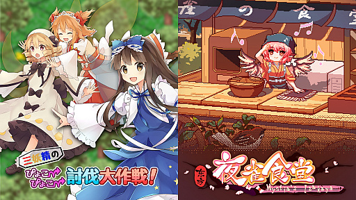 画像ギャラリー No.007のサムネイル画像 / 「三妖精のぴょこぴょこ討伐大作戦！」，11月25日にアップデート実施。“東方夜雀食堂”とのコラボがスタート