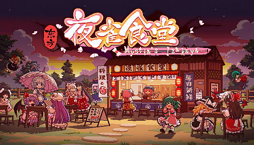 画像ギャラリー No.013のサムネイル画像 / 「三妖精のぴょこぴょこ討伐大作戦！」，11月25日にアップデート実施。“東方夜雀食堂”とのコラボがスタート