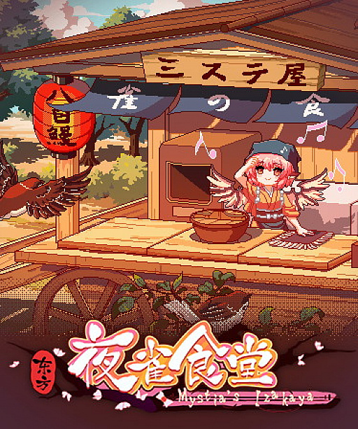 画像ギャラリー No.014のサムネイル画像 / 「三妖精のぴょこぴょこ討伐大作戦！」，11月25日にアップデート実施。“東方夜雀食堂”とのコラボがスタート