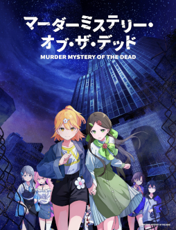 画像ギャラリー No.004のサムネイル画像 / 人気マーダーミステリーを原作としたTVアニメ「マーダーミステリー・オブ・ザ・デッド」が11月13日から放送決定