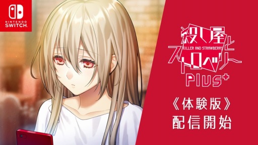 画像ギャラリー No.001のサムネイル画像 / 「殺し屋とストロベリー Plus」の体験版が本日配信に。キャストの直筆サイン色紙などが当たる記念キャンペーンを実施