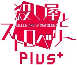 画像ギャラリー No.002のサムネイル画像 / 「乙女チック4Gamer」第330回：「殺し屋とストロベリー Plus」を特集。恋愛エンディングのその後を描いた新規エピソードが追加収録