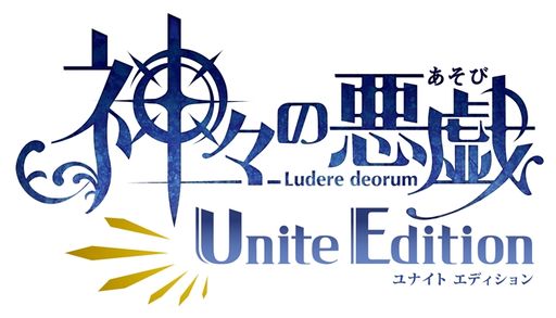 画像ギャラリー No.001のサムネイル画像 / 「乙女チック4Gamer」第329回：「神々の悪戯 Unite Edition」を特集。シリーズ2本をまとめて収録したNintendo Switch用ソフト