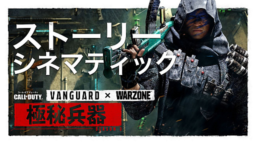 画像ギャラリー No.001のサムネイル画像 / 「コール オブ デューティ ヴァンガード＆Warzone」のシーズン3に向けたティザー映像と，タイアップイベントになると思われる映像が公開中
