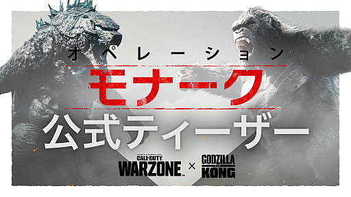 画像ギャラリー No.024のサムネイル画像 / 「CoD ヴァンガード＆Warzone」，シーズン3の概要をアナウンス。映画“ゴジラvsコング”とのタイアップイベントの最新トレイラーも公開に