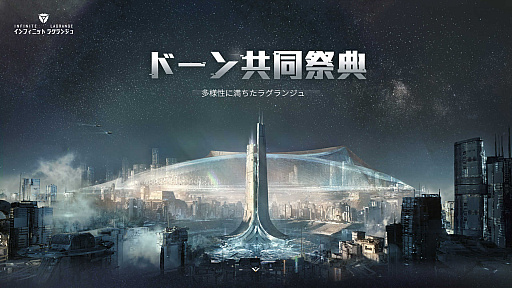画像ギャラリー No.001のサムネイル画像 / 「インフィニット ラグランジュ」，イベント“ドーン共同祭典”を開催中