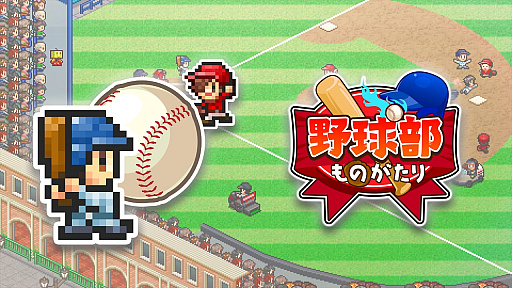 画像ギャラリー No.002のサムネイル画像 / カイロソフト，PS4版「野球部ものがたり」の配信をスタート