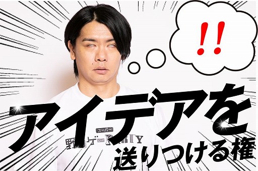 画像ギャラリー No.002のサムネイル画像 / オンラインに対応した「スーパー野田ゲーWORLD」が発表＆クラウドファンディングが本日22：00にスタート。1口1000円でアイデアを提供できる