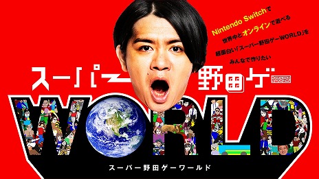 画像ギャラリー No.003のサムネイル画像 / オンラインに対応した「スーパー野田ゲーWORLD」が発表＆クラウドファンディングが本日22：00にスタート。1口1000円でアイデアを提供できる
