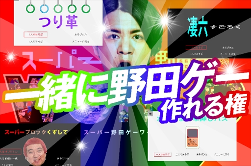 画像ギャラリー No.001のサムネイル画像 / 「スーパー野田ゲーWORLD」，千鳥ノブさんから100万円の支援が決定。リターン品の追加発表も