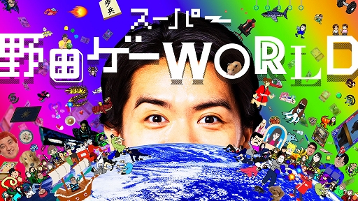 画像ギャラリー No.001のサムネイル画像 / 「スーパー野田ゲーWORLD」，収録ゲームタイトルを公開。最大20人のオンライン対戦に対応した“つり革”など10タイトル以上を収録
