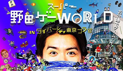 画像ギャラリー No.002のサムネイル画像 / 「スーパー野田ゲーWORLD」×“ダイバーシティ東京 プラザ”コラボ発表。マヂラブ・野田クリスタルさんと対戦できるイベントなどを開催へ
