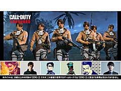 「コール オブ デューティ ヴァンガード」，“進撃の巨人”とのコラボ実況動画が公開に