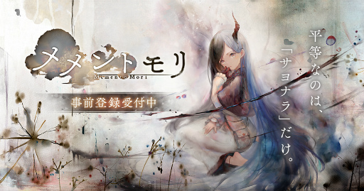 画像ギャラリー No.001のサムネイル画像 / スマホ向けRPG「メメントモリ」が発表。事前登録の受け付けも開始