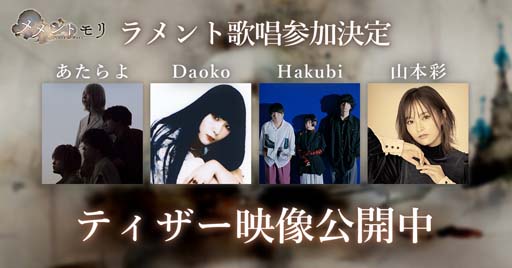 画像ギャラリー No.001のサムネイル画像 / 「メメントモリ」，キャラクターソングにあたらよ，Daoko，Hakubi，山本彩が新たに参加。ティザー映像公開中