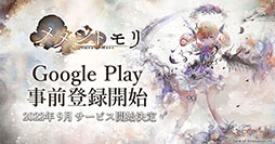 画像ギャラリー No.002のサムネイル画像 / スマホ＆PC向けRPG「メメントモリ」のサービス開始時期が9月に決定。新たにGoogle Playでの事前登録も可能に