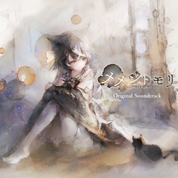 画像ギャラリー No.003のサムネイル画像 / 「メメントモリ」，オリジナルサウンドトラックを各音楽配信サイトで本日リリース。BGM18曲をハイレゾリマスタリングして収録