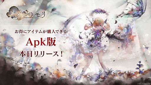 画像ギャラリー No.001のサムネイル画像 / 「メメントモリ」のApk版が本日リリース。Google Playストアを介さないビジネスモデルに挑戦するアプリで，お得にアイテムを購入できる