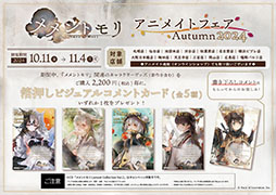 画像ギャラリー No.004のサムネイル画像 / 「メメントモリ」の配信2周年を記念したフェア，10月11日よりマルイ，アニメイトで順次開催決定