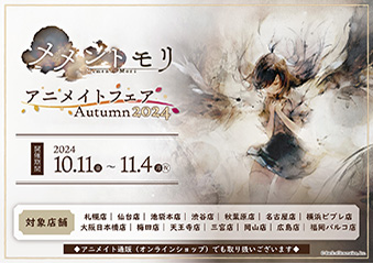 画像ギャラリー No.014のサムネイル画像 / 「メメントモリ」の配信2周年を記念したフェア，10月11日よりマルイ，アニメイトで順次開催決定