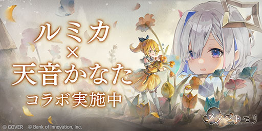 画像ギャラリー No.002のサムネイル画像 / 「メメントモリ」，ホロライブ「天音かなた」さんとのコラボイベントを開始。新キャラ「ルミカ」の専用曲の歌唱を担当し，MVがゲーム内に登場