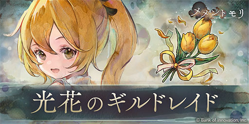 画像ギャラリー No.004のサムネイル画像 / 「メメントモリ」，ホロライブ「天音かなた」さんとのコラボイベントを開始。新キャラ「ルミカ」の専用曲の歌唱を担当し，MVがゲーム内に登場