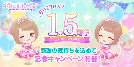 画像ギャラリー No.001のサムネイル画像 / 「ポケコロツイン」，1.5周年記念キャンペーンが8月22日より実施