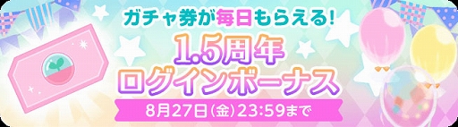 画像ギャラリー No.003のサムネイル画像 / 「ポケコロツイン」，1.5周年記念キャンペーンが8月22日より実施