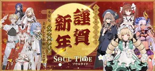 画像ギャラリー No.001のサムネイル画像 / 新作DRPG「ソウルタイド」，新年特大キャンペーンが開催。最大1万円分の賞品が当たるチャンス