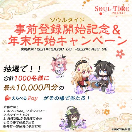 画像ギャラリー No.002のサムネイル画像 / 新作DRPG「ソウルタイド」，新年特大キャンペーンが開催。最大1万円分の賞品が当たるチャンス
