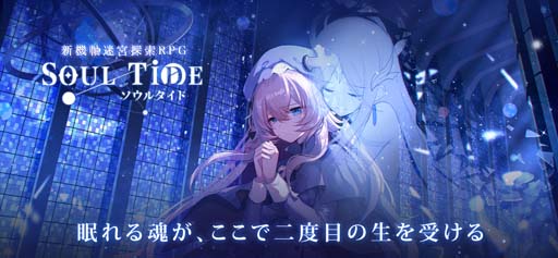 画像ギャラリー No.003のサムネイル画像 / 新作DRPG「ソウルタイド」，新年特大キャンペーンが開催。最大1万円分の賞品が当たるチャンス