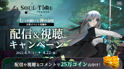 画像ギャラリー No.002のサムネイル画像 / 「ソウルタイド」配信動画投稿応援キャンペーンを実施。本日20：00よりミラティブ運営による生配信も