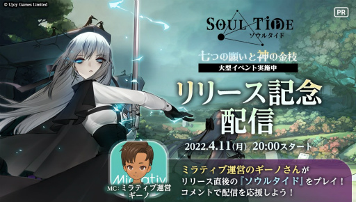 画像ギャラリー No.003のサムネイル画像 / 「ソウルタイド」配信動画投稿応援キャンペーンを実施。本日20：00よりミラティブ運営による生配信も