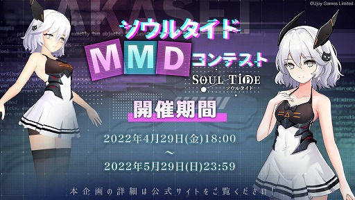 画像ギャラリー No.001のサムネイル画像 / 「ソウルタイド」でアカセット”MMDモデル公開＆MMD動画コンテストを開催