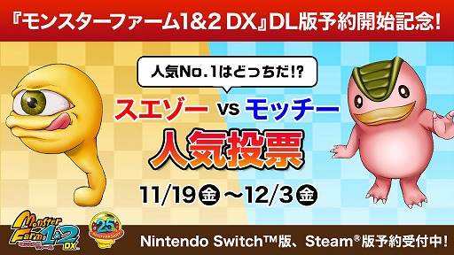 画像ギャラリー No.001のサムネイル画像 / 「モンスターファーム1＆2 DX」看板モンスターNo.1を決める人気投票キャンペーンが開催