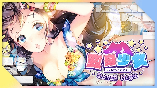 画像ギャラリー No.001のサムネイル画像 / Switch「変身少女 -Second Magic-」が本日リリース。9月15日まで20％オフのセールを実施